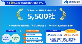 「請求QUICK」の申込社数が5,500社を突破！～請求書の「発行・受取・電子保存」機能で、中小企業の経理財務DXと法対応を強力に支援～