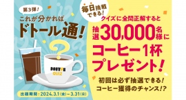 抽選で30,000名様にコーヒープレゼント　「クイズ！これが分かればドトール通！第３弾」　ドトールグループにて３月1日よりスタート