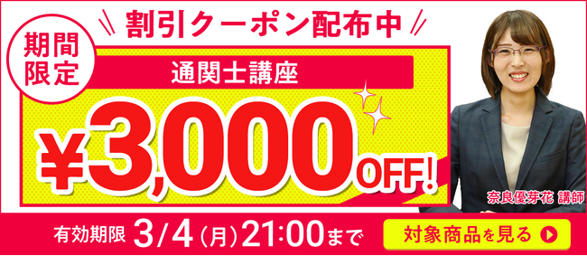 【期間限定】通関士講座 誰でも使えるクーポン 配布中！
