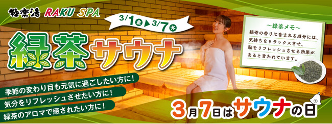 極楽湯・RAKU SPA 27店舗でサウナの日「緑茶サウナ」開催！