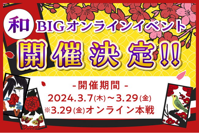 ライブ配信アプリ「エブリライブ」企画から運営まですべて自社で実施する大型オンラインイベント「BIGオンライン」が2024年も開催決定！今年は花札モチーフの【和】がテーマ！