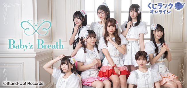 『Baby'z Breath』が「くじラックオンライン」に登場！豪華オリジナルグッズがハズレなしでゲットできる！2月29日（木）より発売開始！