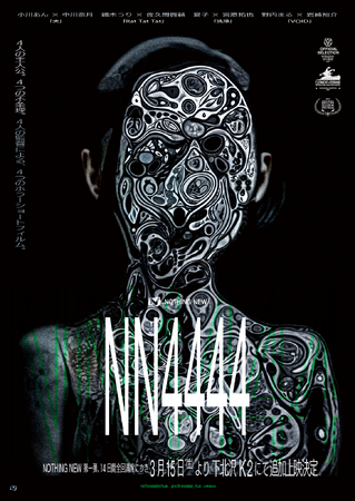 限定上映が14日間全回完売。NOTHING NEW製作第一弾「NN4444」が3月15日(金)より下北沢K2にて追加上映決定