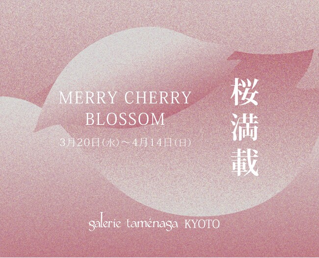ギャルリーためなが京都《桜満載 -Merry Cherry Blossom-》開催のご案内