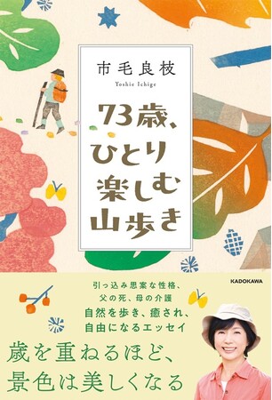 俳優・市毛良枝さんが40歳で初めて登山に出会い、ひとりで自然と向き合い、新たな自分を見つけていくエッセイ