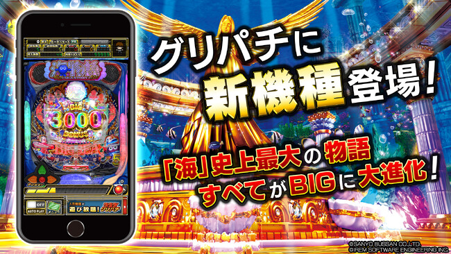 グリパチで『P大海物語5』一般配信開始！