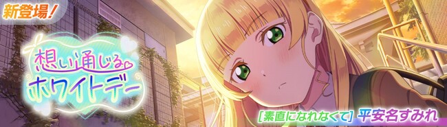 「ラブライブ！スクールアイドルフェスティバル2 MIRACLE LIVE!」新イベント「想い通じるホワイトデー」開催のお知らせ