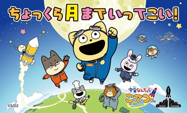 『宇宙なんちゃら こてつくん』2024年春にちょっくら宇宙空間までいってきます！
