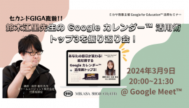 スクールエージェント代表取締役 田中 善将先生による「Googleカレンダー」活用講座 スクールエージェント代表取締役 田中 善将先生による「Googleカレンダー」活用講座