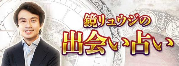 出会い占い｜ホロスコープで占うあなたの「運命の人」顔・特徴　鏡リュウジの月額公式サイトで無料公開中