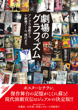 現代演劇宣伝ビジュアルの決定版！　約400点の貴重なポスター・チラシで傑作舞台の記憶がここに蘇る。『劇場のグラフィズム』3月発売