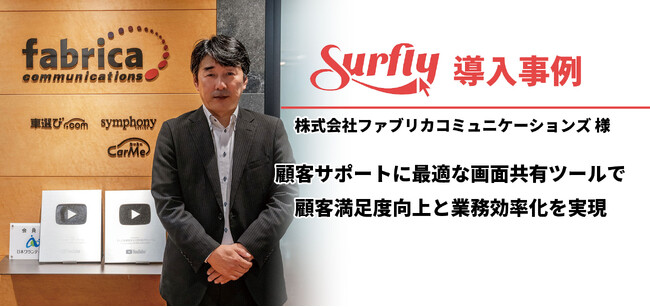 Web画面共有（コブラウズ）ツール「Surfly」を『車選びドットコム』運営の株式会社ファブリカコミュニケーションズ様が導入