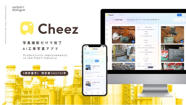 工事写真業務の「改革」を掲げる、4月にCheezがサービスローンチ