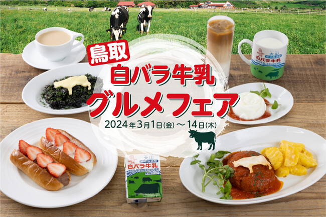3月は生乳ロスの危機！ 乳質日本一を誇る鳥取県の「白バラ牛乳」を贅沢に使用したグルメフェアを3月1日（金）より開催