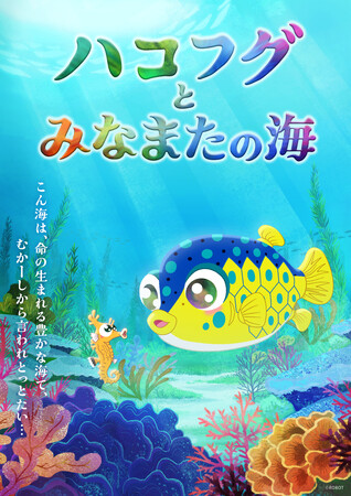ROBOT企画・運営、熊本県主催「さかなクンがやってくる！みなまた・あしきたギョギョギョ！フェス」開催！　ショートアニメーション「ハコフグとみなまたの海」初公開!