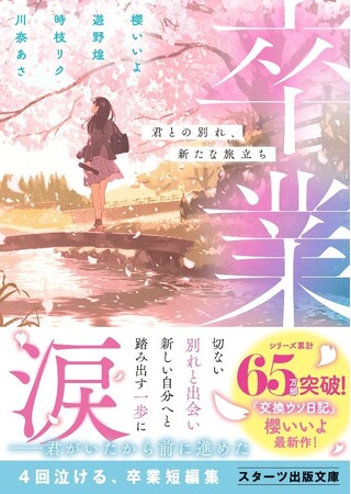 「この１冊が、わたしを変える。」大人気のライト文芸レーベルスターツ出版文庫新刊 2月28日（水）全国書店にて発売開始！