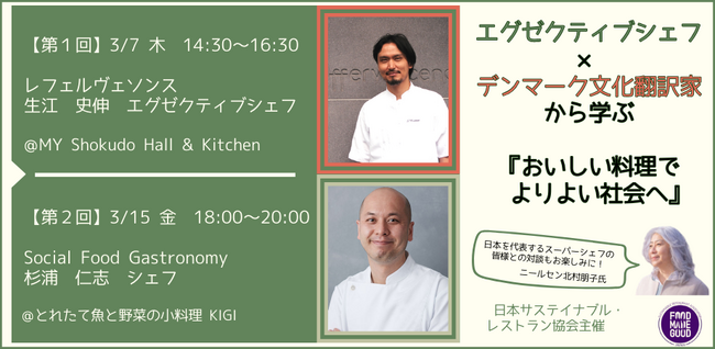 エグゼクティブシェフ×デンマーク文化翻訳家から学ぶ『おいしい料理でよりよい社会へ』トークイベントを開催します