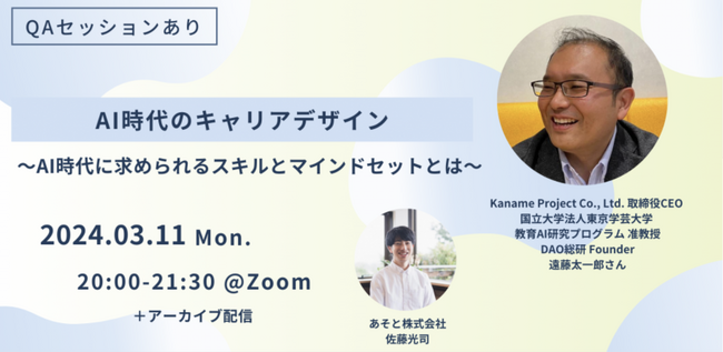 【2024/3/11(月)20時から開催】「AI時代のキャリアデザイン　～AI時代に求められるスキルとマインドセットとは～」をテーマにオンラインセミナー開催