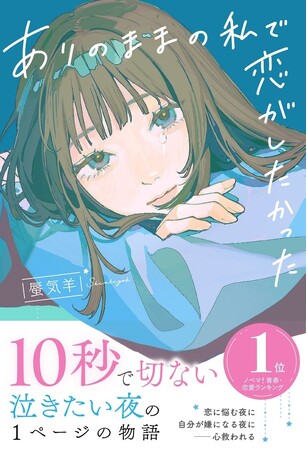 10秒で切ない、泣きたい夜の１ページの物語『ありのままの私で恋がしたかった』2月28日（水）全国書店にて発売！