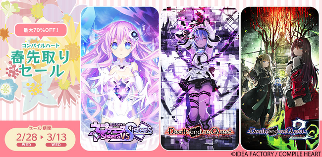 DL版『超次元ゲイム ネプテューヌ Sisters vs Sisters』と『Death end re;Quest』シリーズがお得に買える！ 最大70％OFF「コンパイルハート春先取りセール」が開催！