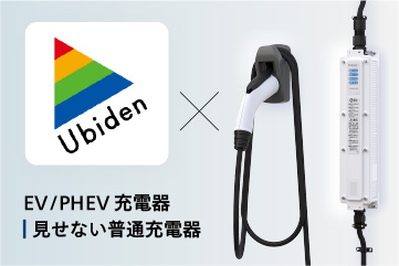 ユビ電「WeCharge」が新電元EV充電器6kWに対応、オシャレに隠せる「見せない」新コンセプト