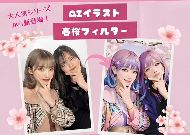 写真加工アプリ『YouCam Perfect』にて桜をイメージしたAIイラスト機能をリリース