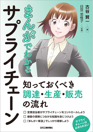 新入社員・営業担当者向け！　書籍『まんがでわかるサプライチェーン　知っておくべき調達・生産・販売の流れ』発売