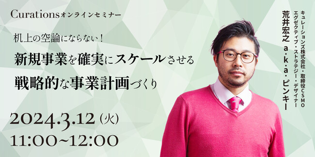 【3月12日(火)11:00～ 無料オンラインセミナー】机上の空論にならない！新規事業を確実にスケールさせる戦略的な事業計画づくり