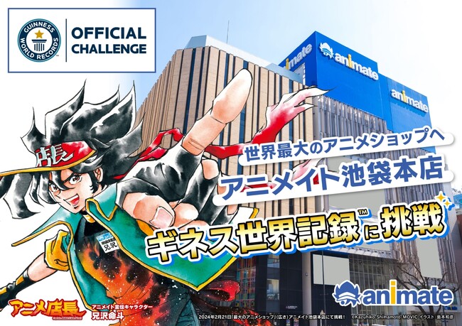 アニメのことならアニメイト！　アニメイト池袋本店が＜世界最大のアニメショップ＞としてギネス世界記録(TM)に挑戦！