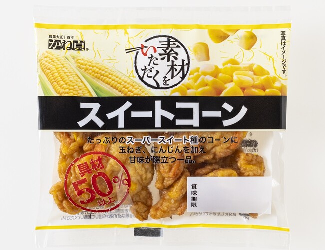 子どもに人気の甘いコーンを練り製品に『素材をいただく スイートコーン』新発売