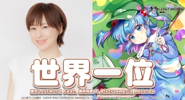 「東方LostWord」東方LostWord feat. 徳井青空 × Alstroemeria Records、最新MV「世界一位」を公開！