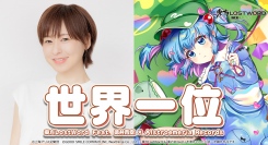 「東方LostWord」東方LostWord feat. 徳井青空 × Alstroemeria Records、最新MV「世界一位」を公開！