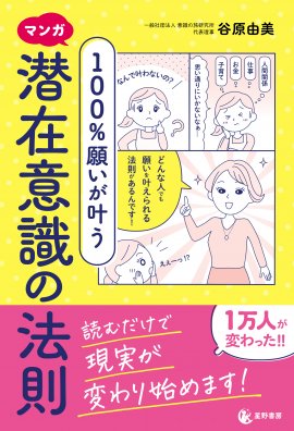 『マンガ 100%願いが叶う 潜在意識の法則』 『マンガ 100%願いが叶う 潜在意識の法則』