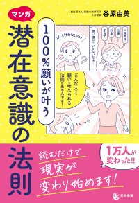 『マンガ 100%願いが叶う 潜在意識の法則』 2/28発売
