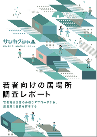 「若者向けの居場所 調査レポート」を発行