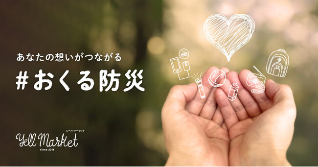 【LINEヤフー】エールマーケットの「＃おくる防災」で“大切な人に防災グッズを贈る”、“能登の被災地支援団体へ商品を寄付する”ための特集サイトを公開