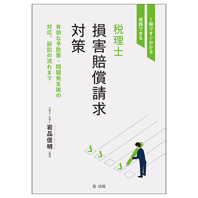 【新刊書籍】『1冊ですぐ分かる・実践できる 税理士損害賠償請求対策～有効な予防策・問題発生後の対応、訴訟の流れまで～』発刊！