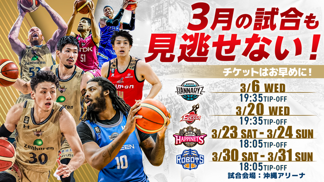 3月の試合も見逃せない！チケット購入はお早めに！