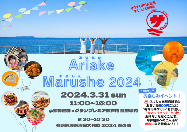 『有明マルシェ 2024』を、香川県観音寺市で3月31日に開催！【琴弾廻廊のサウナリニューアルオープンに合わせ、入湯無料券が最高37（サウナ）枚当たる抽選会や、サウナカーの無料イベントも実施】
