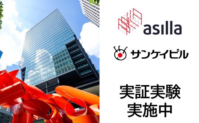 世界トップクラスの行動認識AIを独自開発するアジラ、東京サンケイビルにてAI警備システムの実証実験を実施