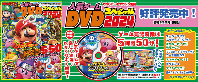 ゲーム実況満載！『てれびげーむマガジン別冊 人気ゲームDVDスペシャル 2024』が本日2月28日発売！