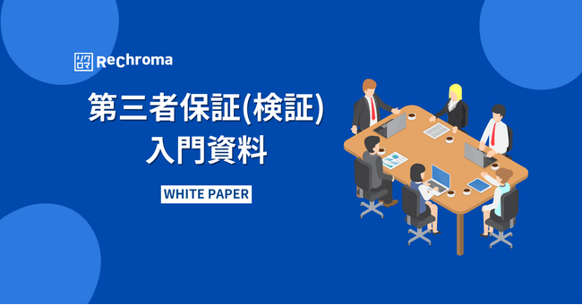 気候変動対応ホワイトペーパー無料公開　第三者保証(検証)入門資料