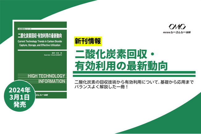 二酸化炭素の回収技術から有効利用について,基礎から応用までバランスよく解説した、書籍『二酸化炭素回収・有効利用の最新動向』が発売。
