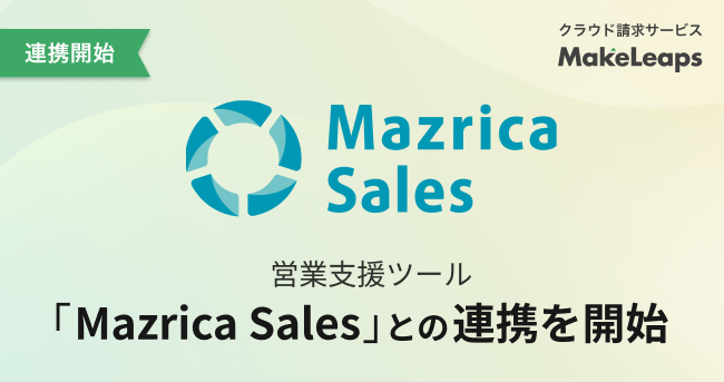 クラウド型請求管理サービスMakeLeaps 営業支援ツール「Mazrica Sales」との連携を開始