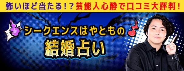 結婚時期や相手の特徴も当たる！シークエンスはやともの結婚占い　シークエンスはやともの月額公式サイトで無料公開中