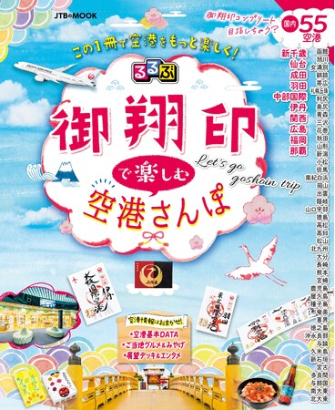 るるぶとJALがコラボ！空の“御朱印”こと「御翔印」＆国内55空港を徹底紹介！『るるぶ 御翔印で楽しむ空港さんぽ』2024年3月5日（火）発売