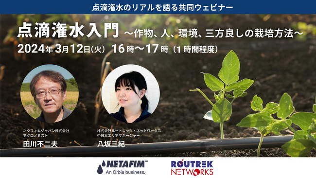 ネタフィムジャパンが、ルートレックと点滴潅水のリアルを語る共同ウェビナー「点滴潅水入門」を開催