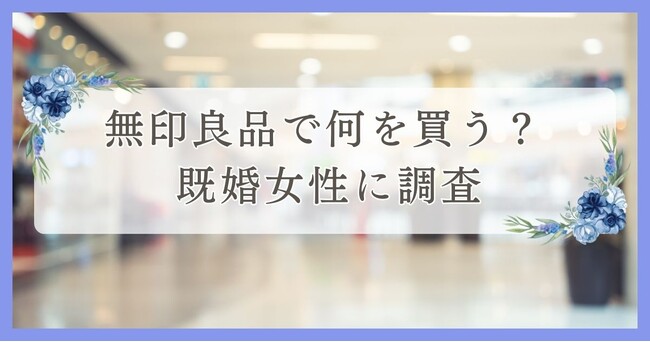 無印良品で何を買う？既婚女性に調査｜眉毛・まつ毛メディアの運営がアンケート