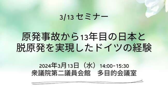 「原発事故から13年の日本/福島と脱原発を達成したドイツの経験」