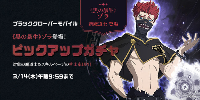 アプリゲーム『ブラッククローバーモバイル』、シーズン10がスタート！ピックアップガチャに「《黒の暴牛》ゾラ」「《運命の糸》バネッサ」登場&メインストーリー追加！